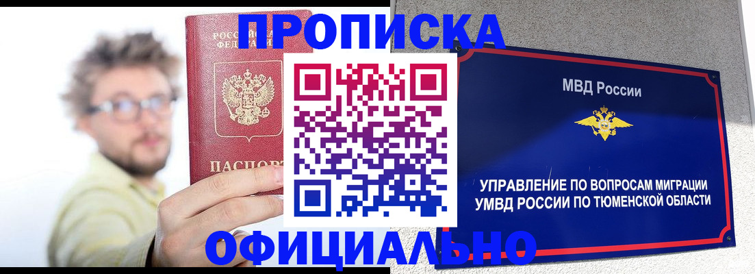 прописка поиск в Муравленко